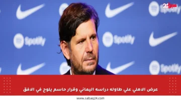 عرض الأهلي على طاولة دراسة اليماني وقرار حاسم يلوح في الأفق